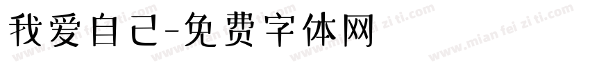 我爱自己字体转换