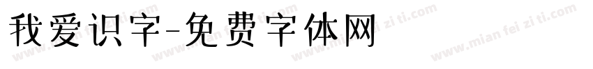 我爱识字字体转换