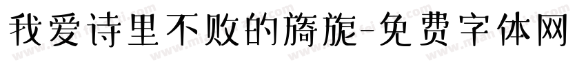 我爱诗里不败的旖旎字体转换 我爱诗里不败的旖旎字体转换