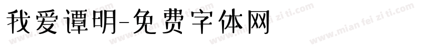 我爱谭明字体转换
