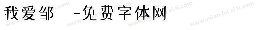 我爱邹電字体转换