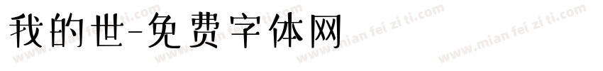 我的世字体转换