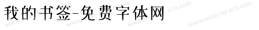 我的书签字体转换