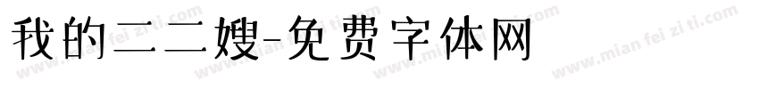 我的二二嫂字体转换