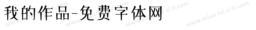 我的作品字体转换