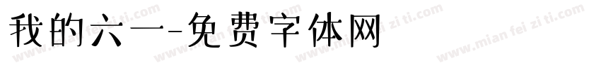 我的六一字体转换