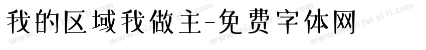 我的区域我做主字体转换