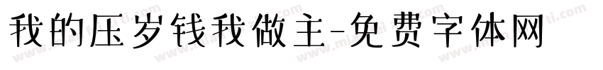 我的压岁钱我做主字体转换