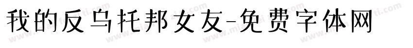 我的反乌托邦女友字体转换