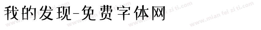 我的发现字体转换