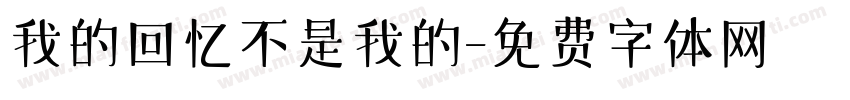 我的回忆不是我的字体转换