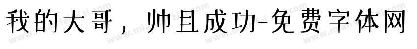 我的大哥，帅且成功字体转换