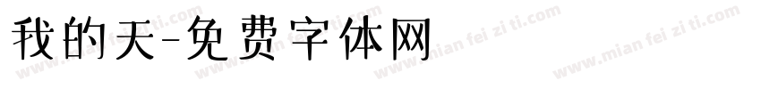 我的天字体转换