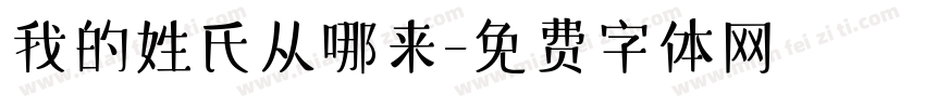 我的姓氏从哪来字体转换