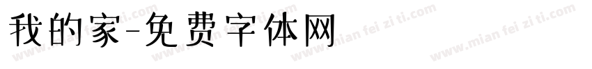 我的家字体转换