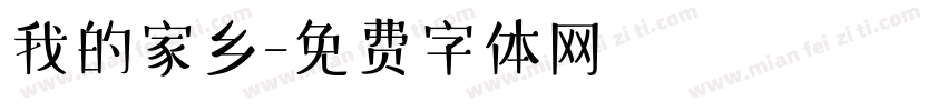 我的家乡字体转换