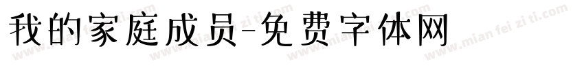 我的家庭成员字体转换
