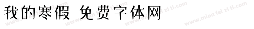 我的寒假字体转换