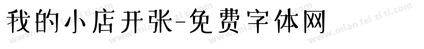 我的小店开张字体转换