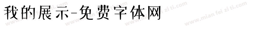 我的展示字体转换