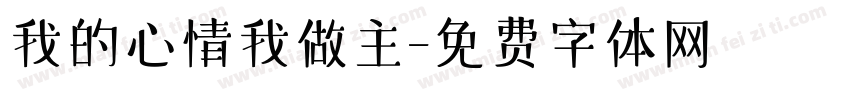 我的心情我做主字体转换