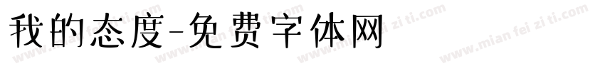 我的态度字体转换