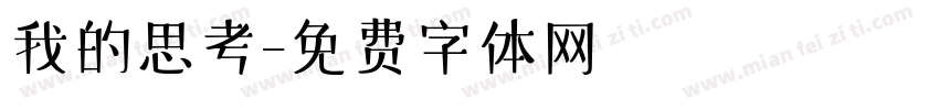 我的思考字体转换