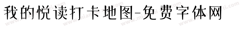 我的悦读打卡地图字体转换