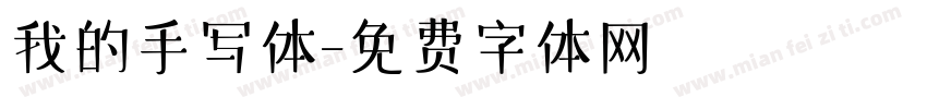 我的手写体字体转换