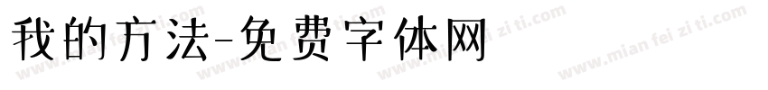 我的方法字体转换