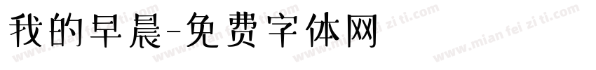 我的早晨字体转换