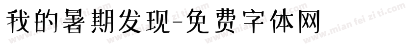 我的暑期发现字体转换