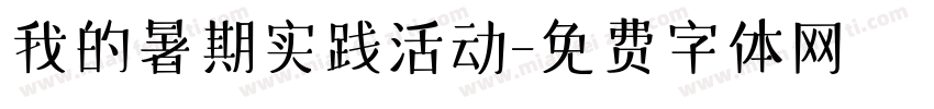 我的暑期实践活动字体转换