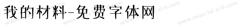 我的材料字体转换