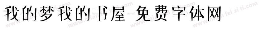 我的梦我的书屋字体转换