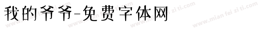 我的爷爷字体转换