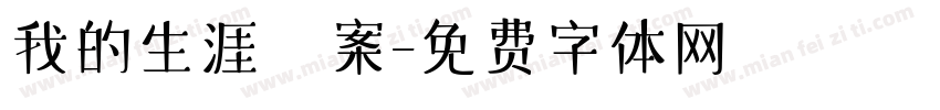 我的生涯檔案字体转换
