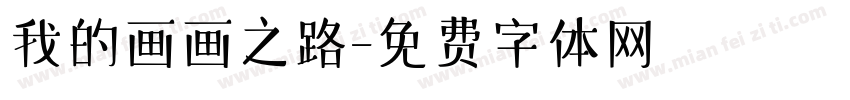 我的画画之路字体转换