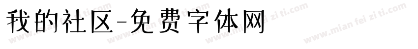 我的社区字体转换
