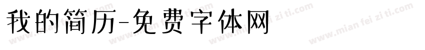 我的简历字体转换