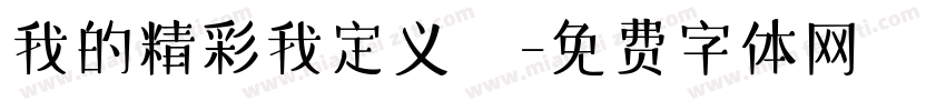 我的精彩我定义義字体转换