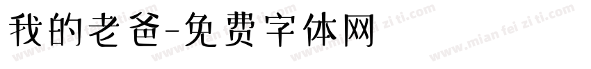 我的老爸字体转换