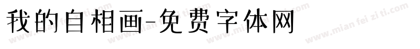 我的自相画字体转换
