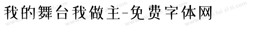 我的舞台我做主字体转换