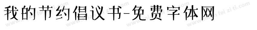 我的节约倡议书字体转换