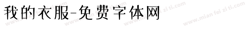 我的衣服字体转换