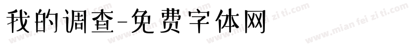 我的调查字体转换