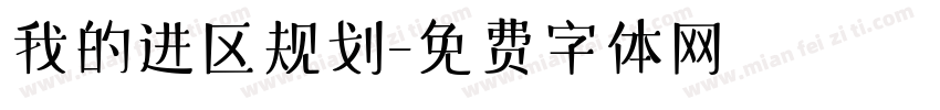 我的进区规划字体转换