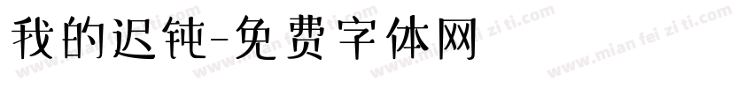 我的迟钝字体转换
