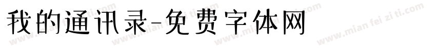 我的通讯录字体转换
